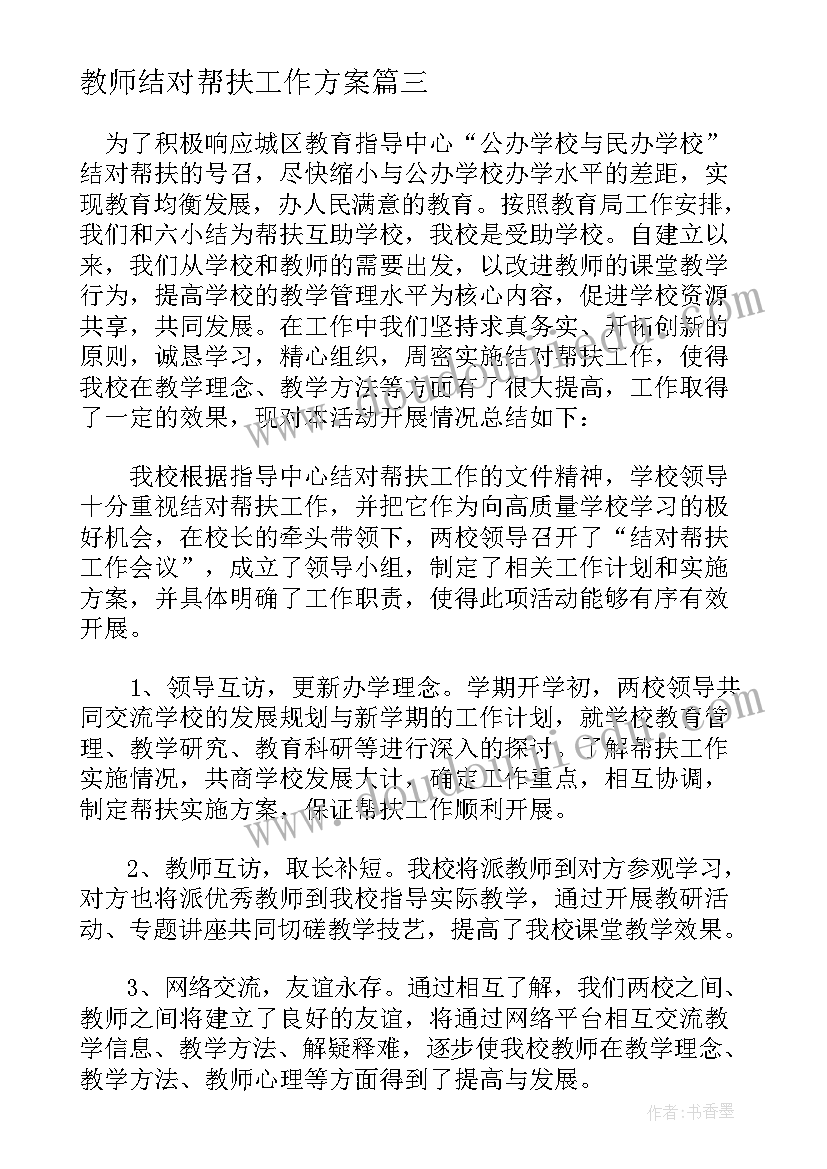 2023年教师结对帮扶工作方案(大全5篇)