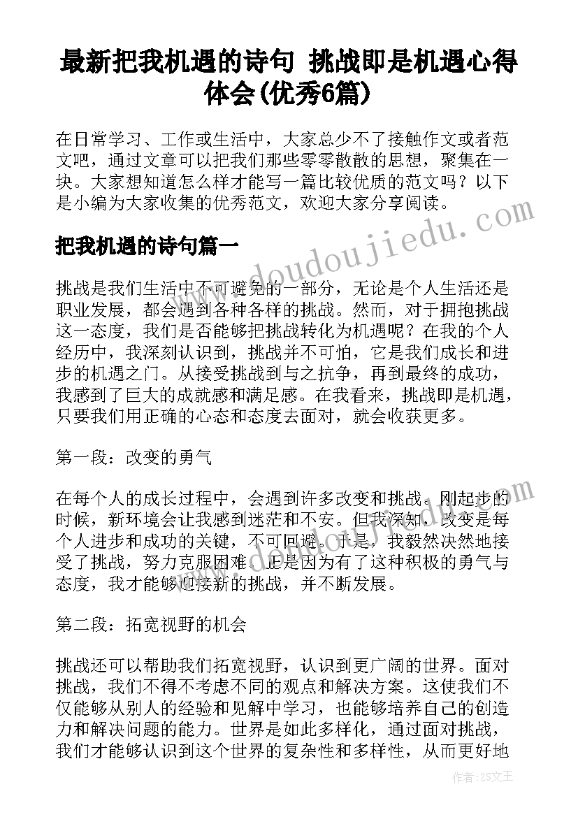 最新把我机遇的诗句 挑战即是机遇心得体会(优秀6篇)