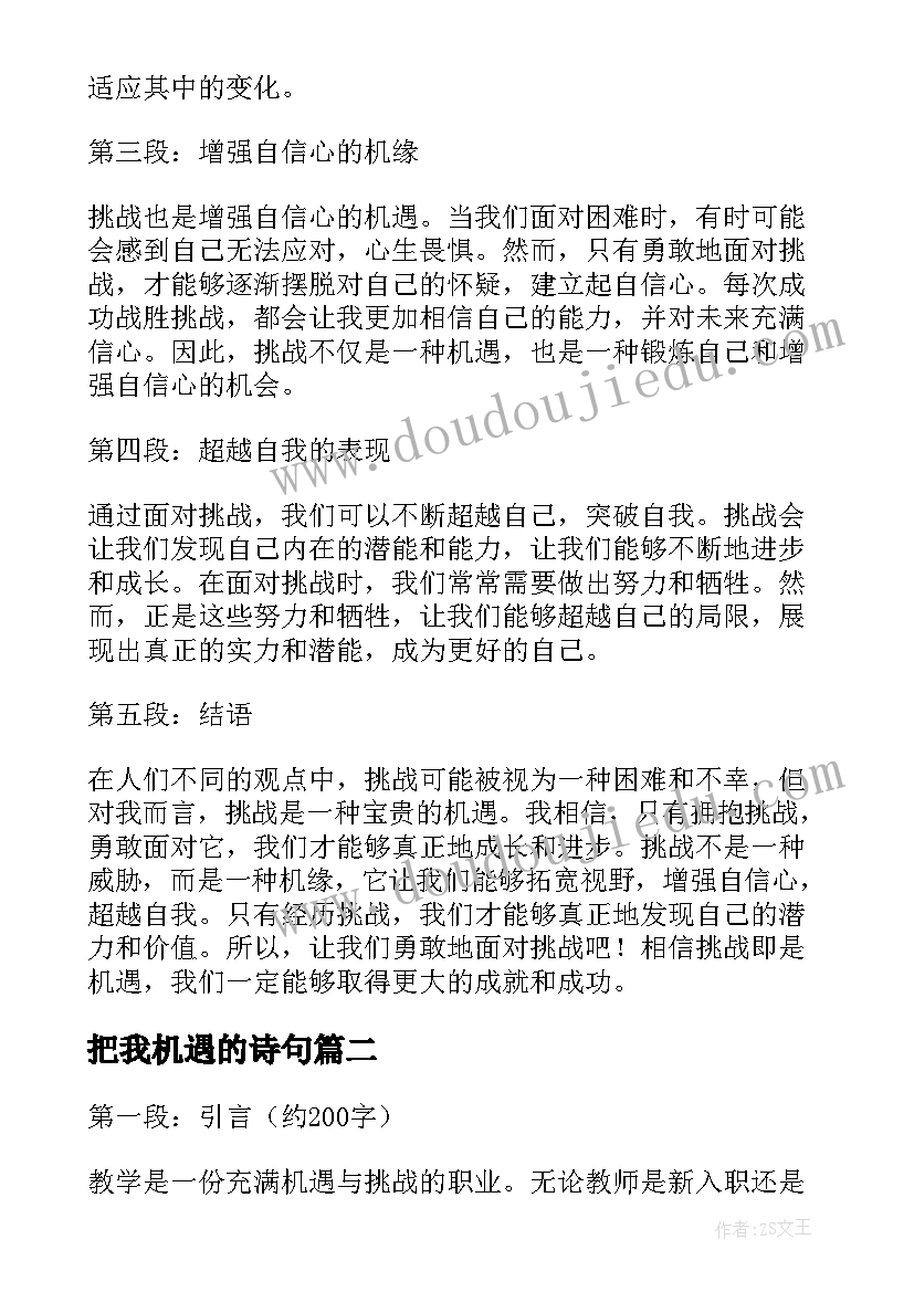 最新把我机遇的诗句 挑战即是机遇心得体会(优秀6篇)