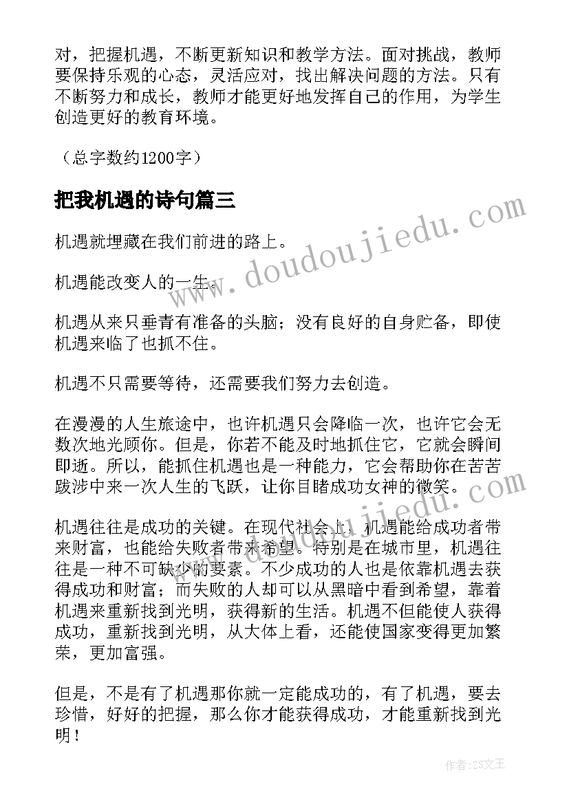 最新把我机遇的诗句 挑战即是机遇心得体会(优秀6篇)