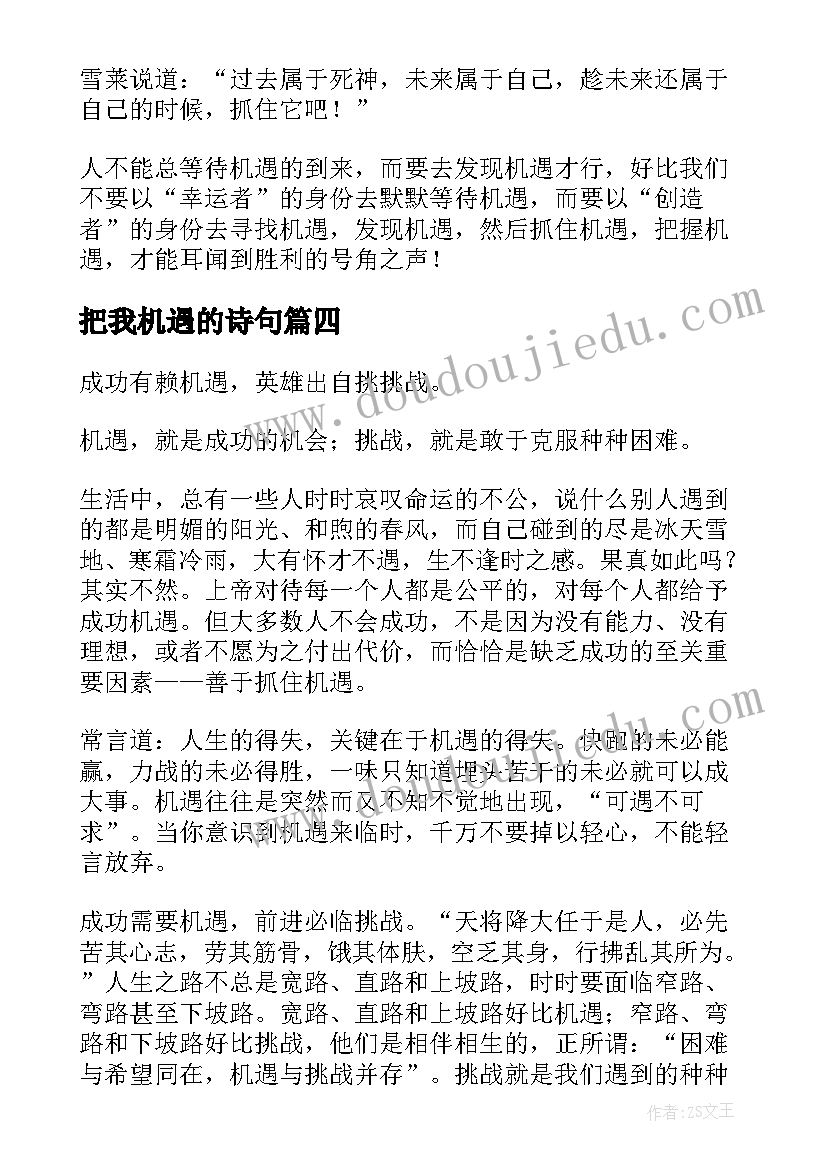 最新把我机遇的诗句 挑战即是机遇心得体会(优秀6篇)