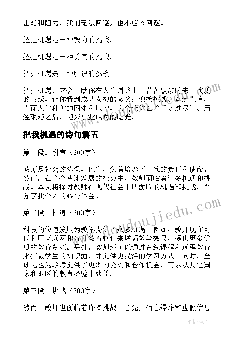 最新把我机遇的诗句 挑战即是机遇心得体会(优秀6篇)