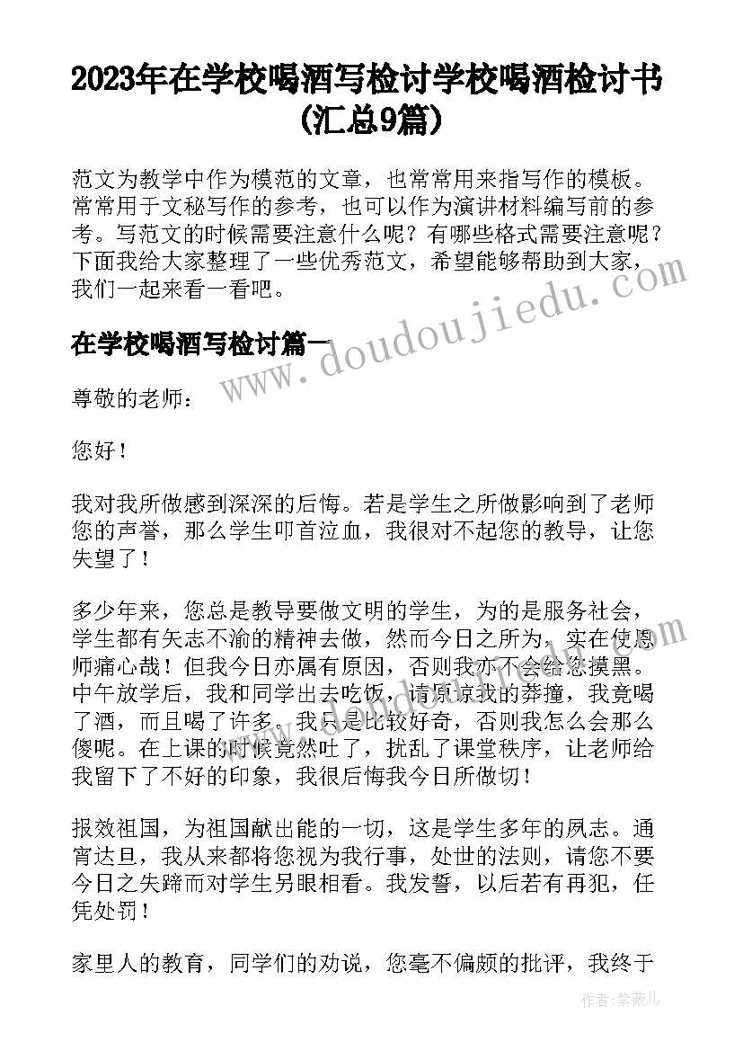 2023年在学校喝酒写检讨 学校喝酒检讨书(汇总9篇)