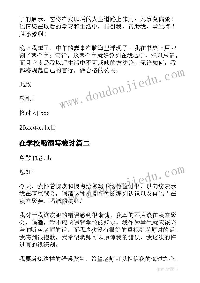 2023年在学校喝酒写检讨 学校喝酒检讨书(汇总9篇)