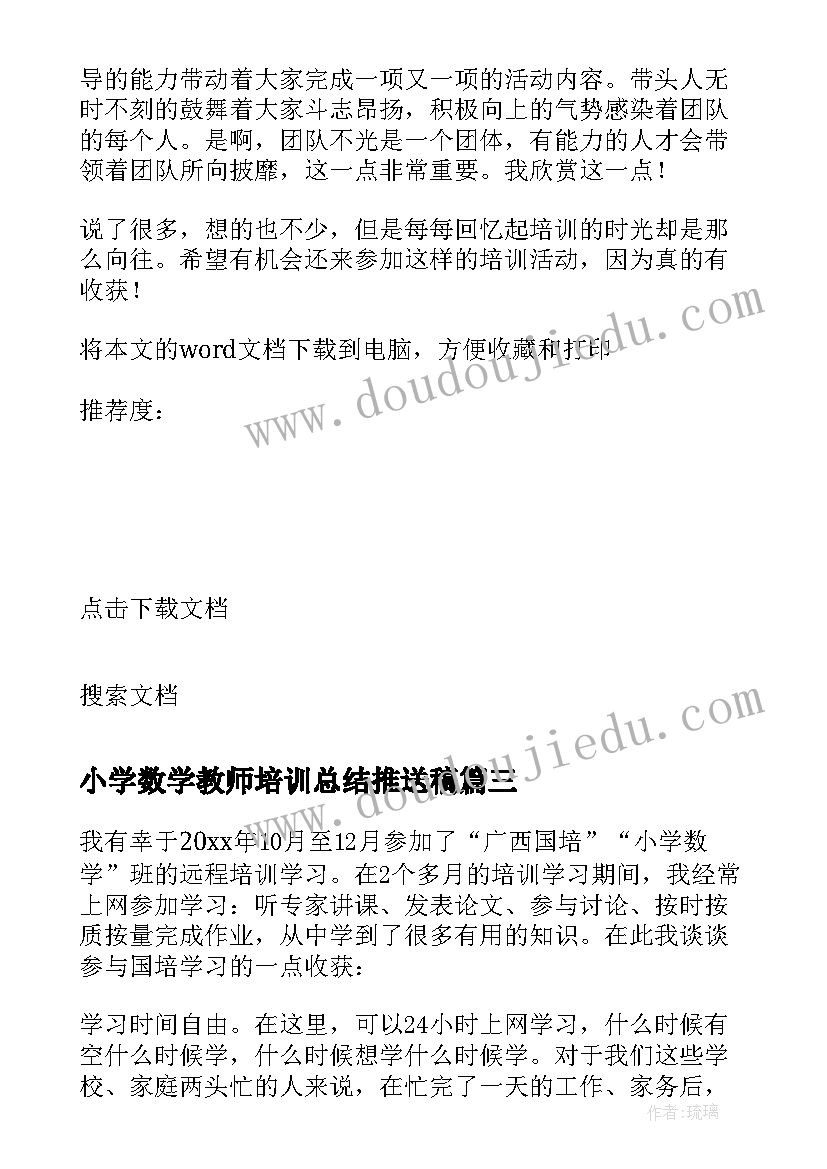 最新小学数学教师培训总结推送稿(汇总5篇)