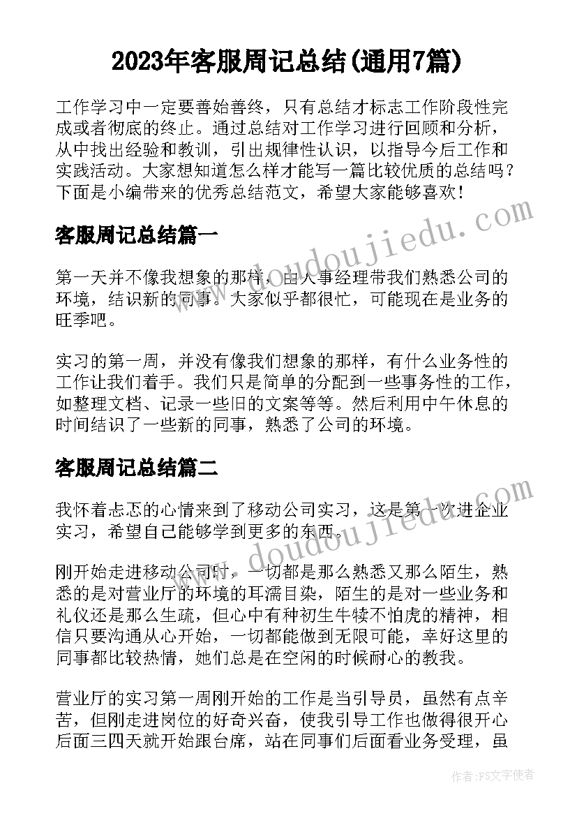 2023年客服周记总结(通用7篇)