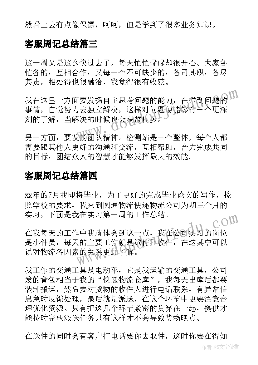 2023年客服周记总结(通用7篇)