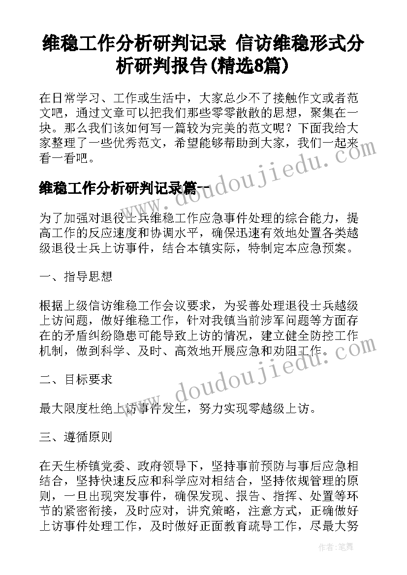 维稳工作分析研判记录 信访维稳形式分析研判报告(精选8篇)