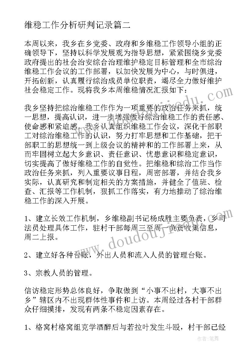 维稳工作分析研判记录 信访维稳形式分析研判报告(精选8篇)