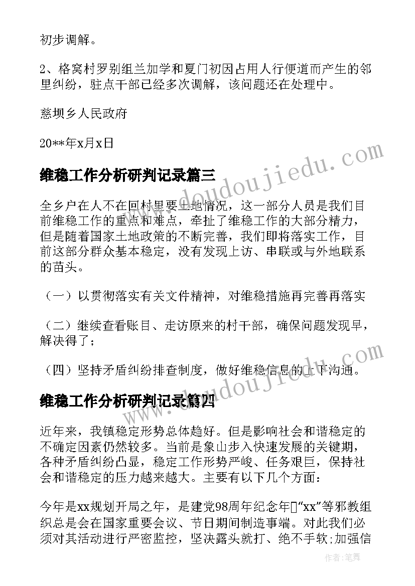 维稳工作分析研判记录 信访维稳形式分析研判报告(精选8篇)