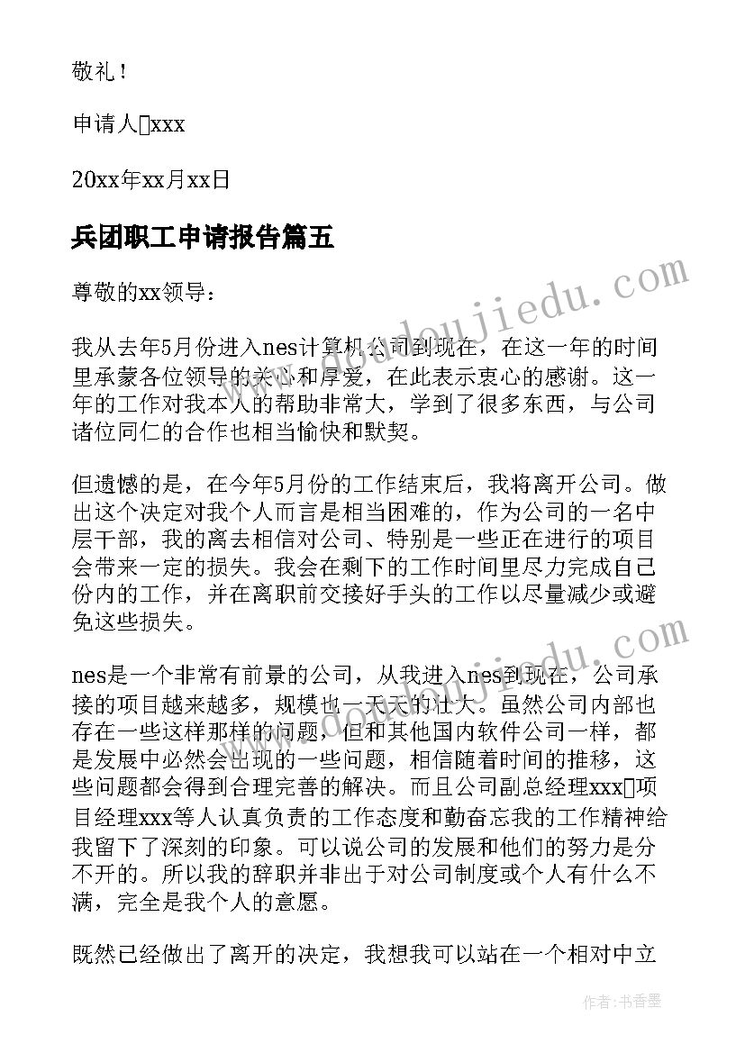 兵团职工申请报告(优秀8篇)