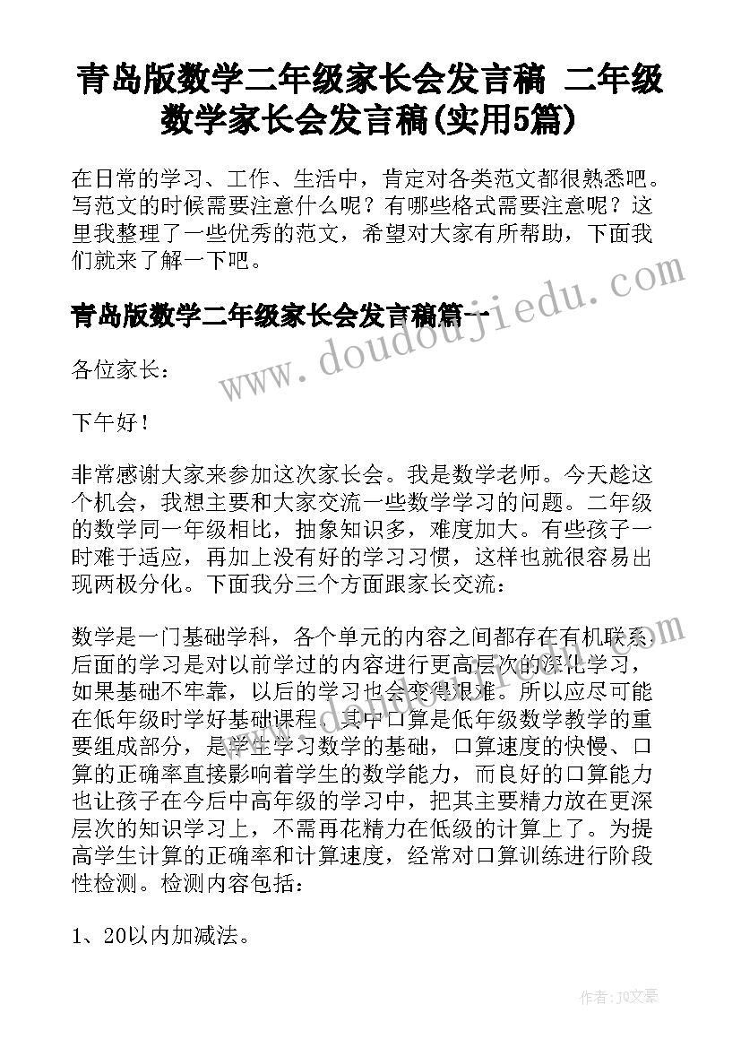 青岛版数学二年级家长会发言稿 二年级数学家长会发言稿(实用5篇)