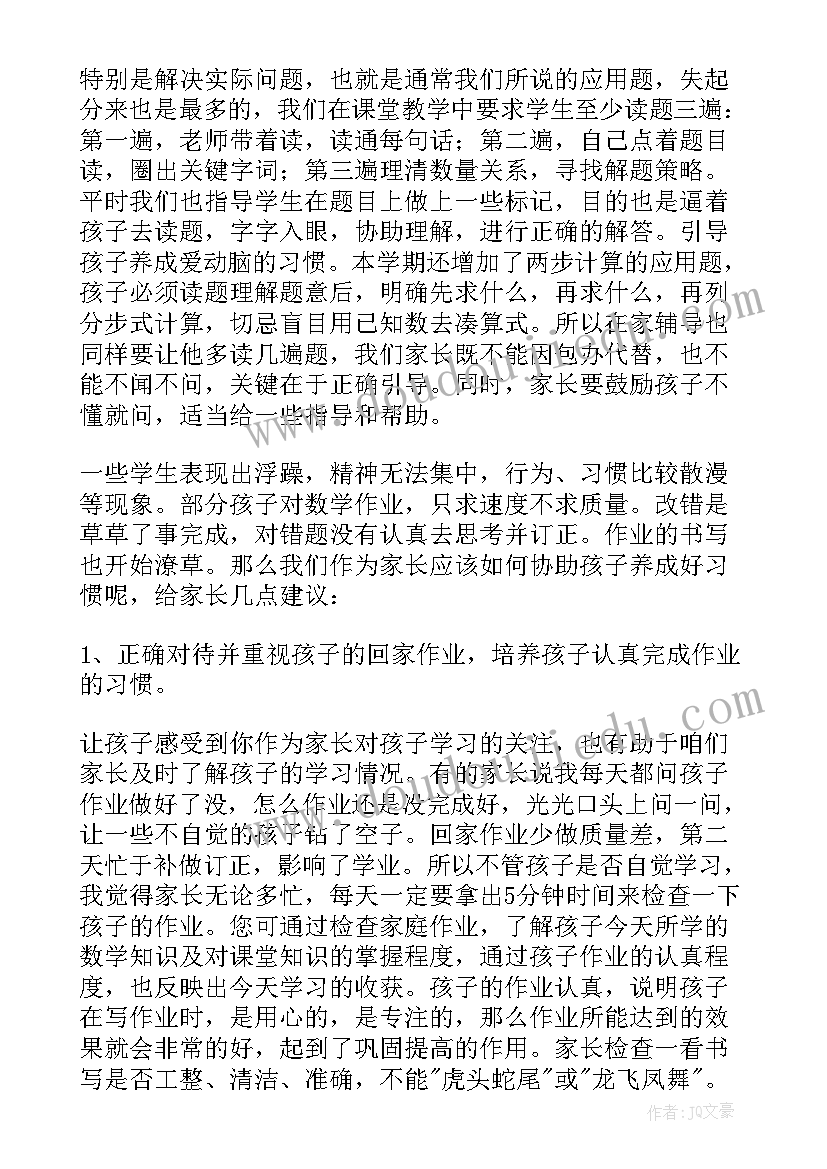 青岛版数学二年级家长会发言稿 二年级数学家长会发言稿(实用5篇)