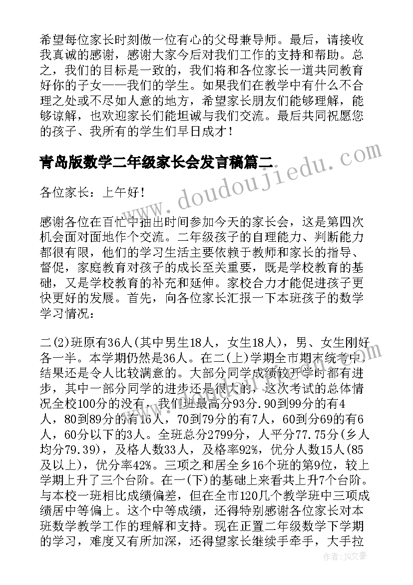 青岛版数学二年级家长会发言稿 二年级数学家长会发言稿(实用5篇)