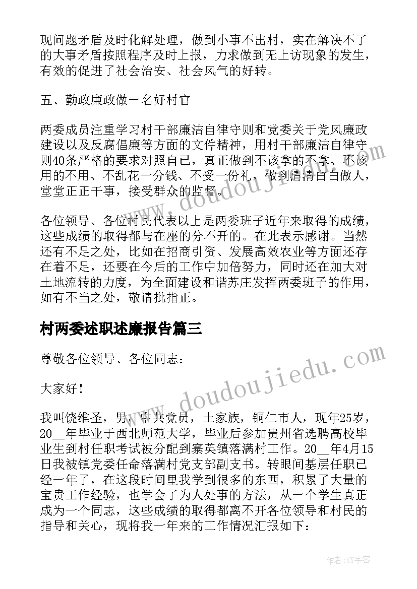 2023年村两委述职述廉报告(大全5篇)