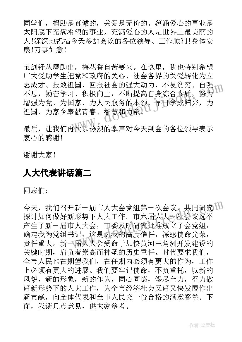 2023年人大代表讲话(模板7篇)