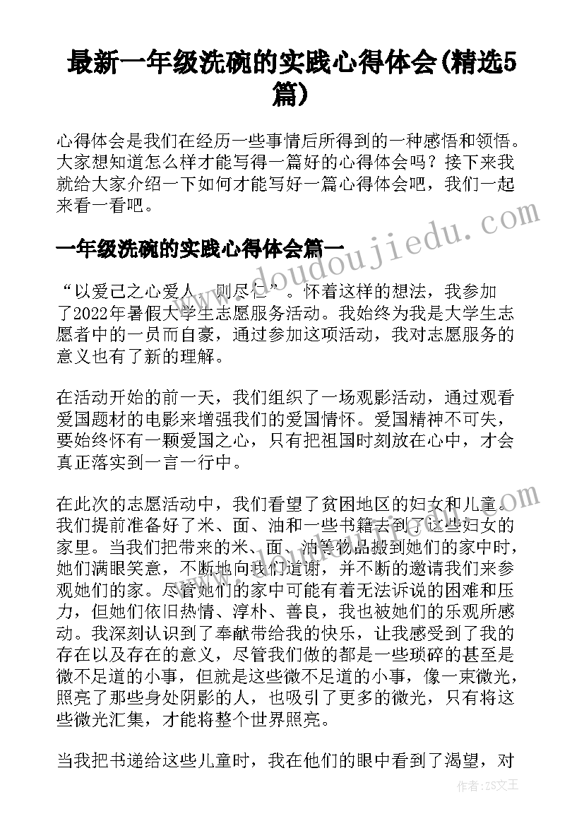 最新一年级洗碗的实践心得体会(精选5篇)