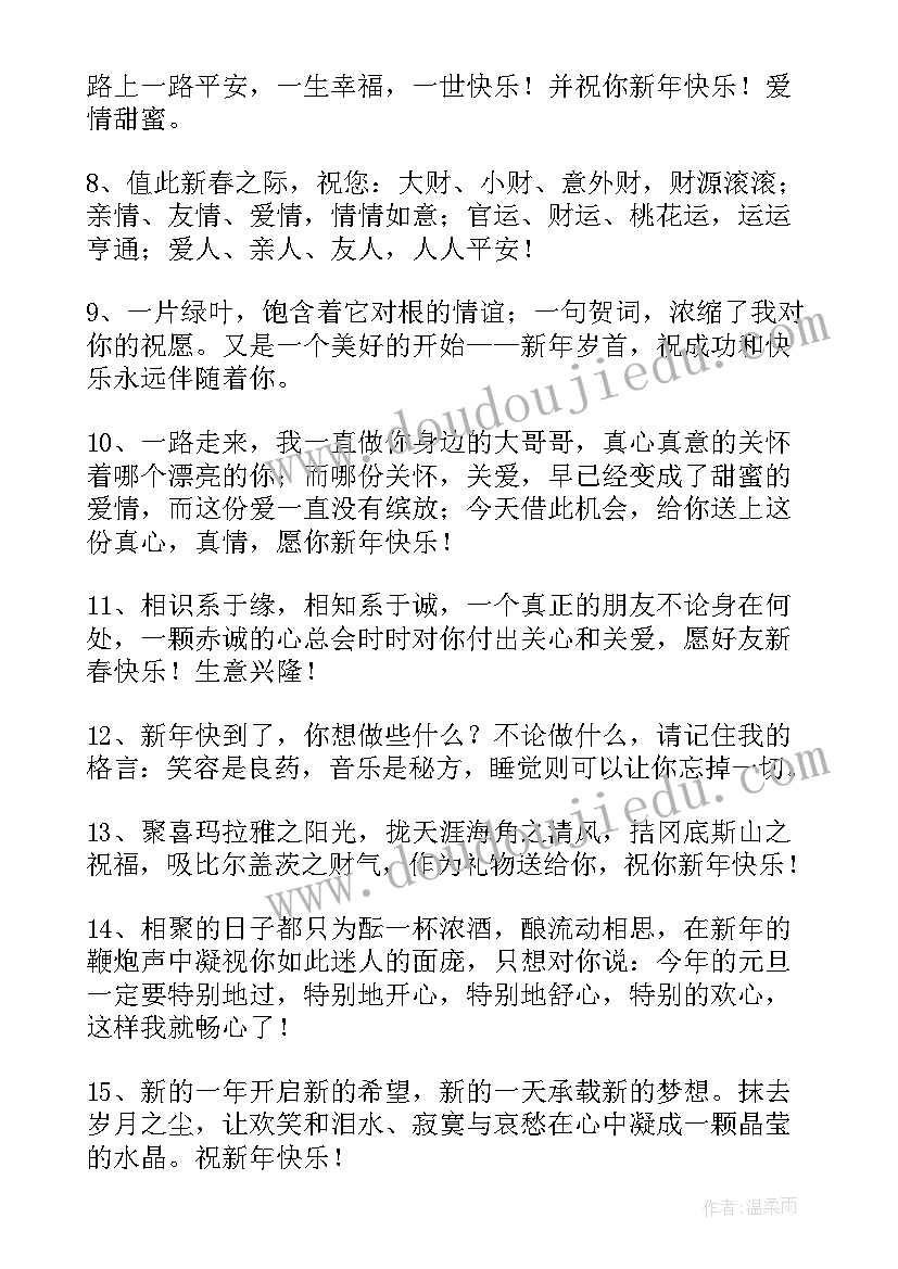 2023年新年情人的祝福语(模板5篇)