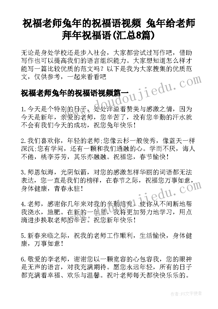 祝福老师兔年的祝福语视频 兔年给老师拜年祝福语(汇总8篇)