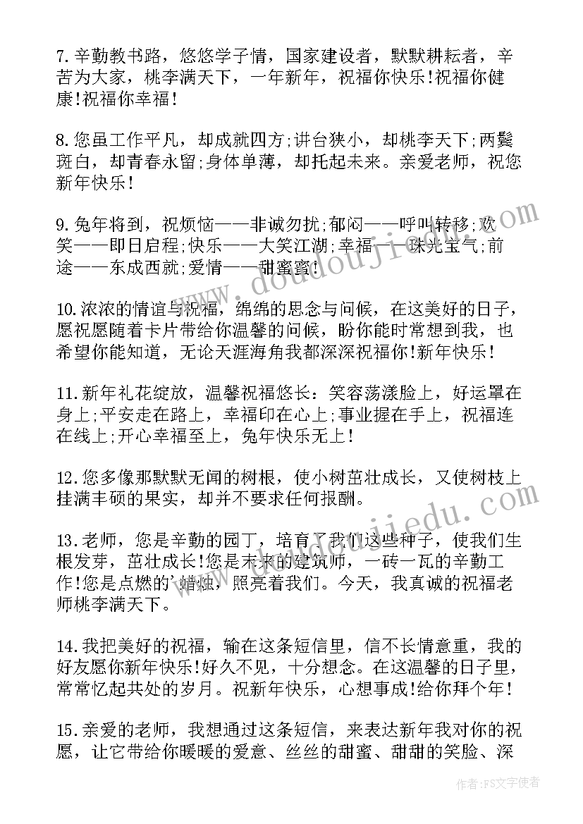 祝福老师兔年的祝福语视频 兔年给老师拜年祝福语(汇总8篇)