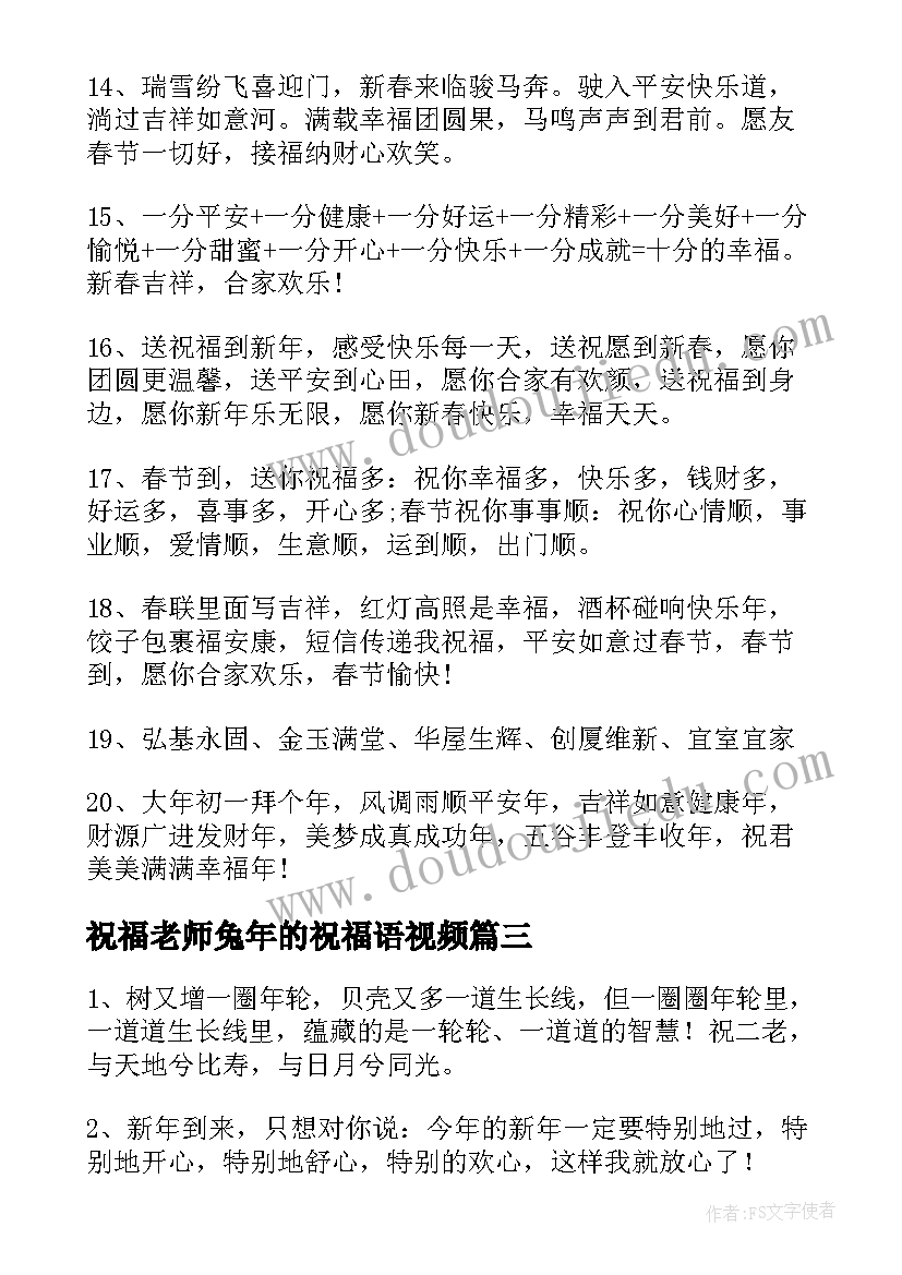 祝福老师兔年的祝福语视频 兔年给老师拜年祝福语(汇总8篇)