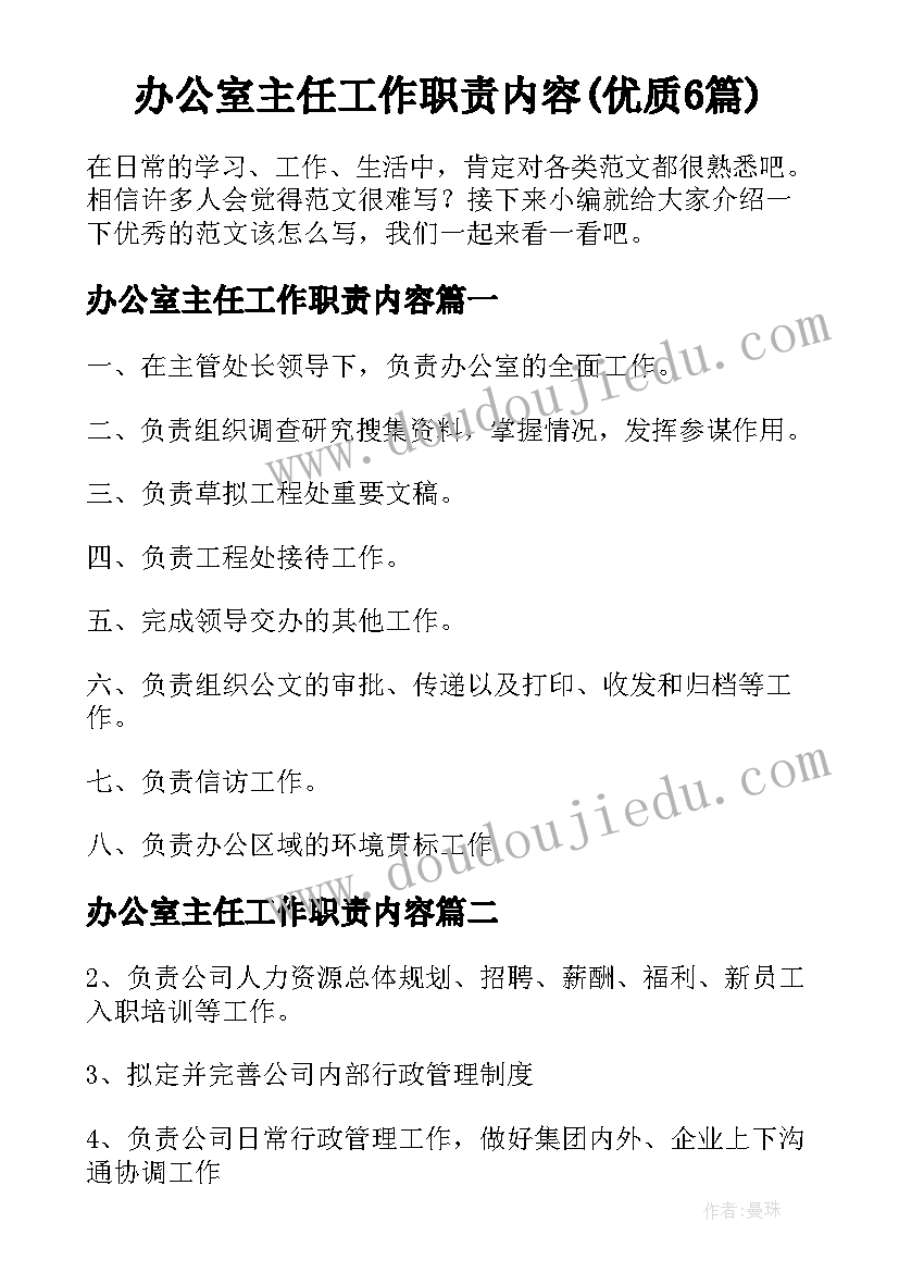 办公室主任工作职责内容(优质6篇)