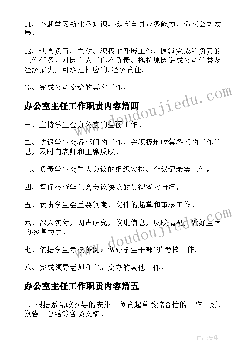 办公室主任工作职责内容(优质6篇)