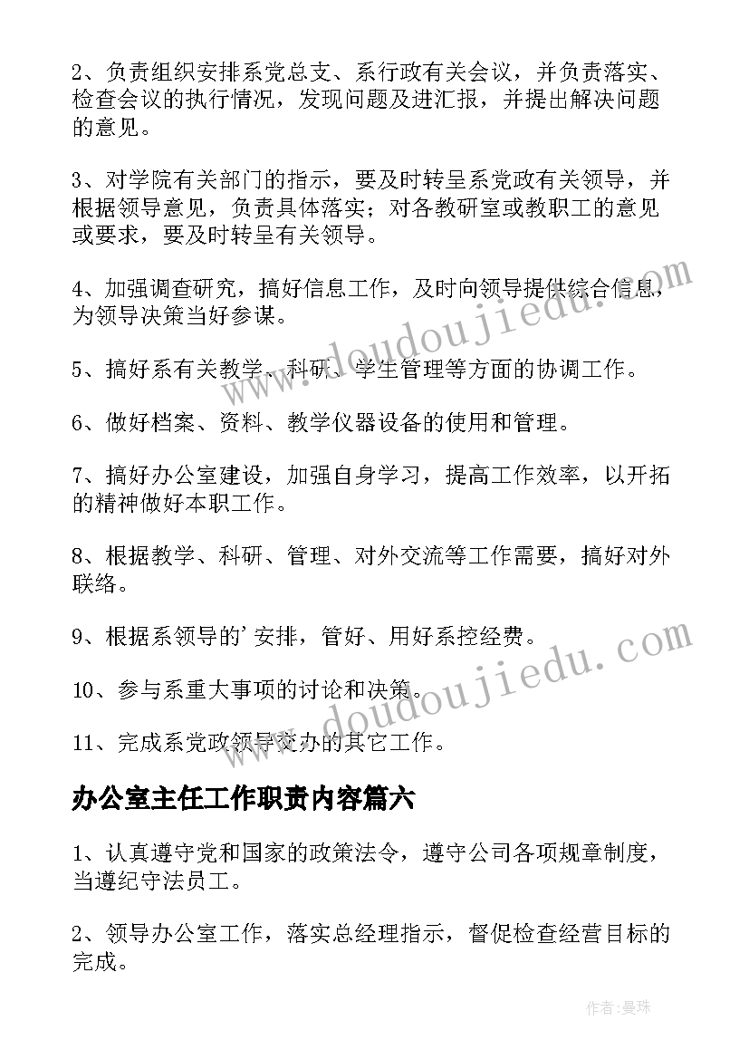 办公室主任工作职责内容(优质6篇)