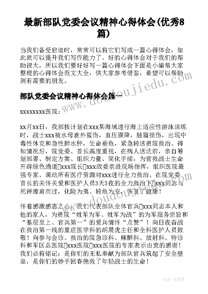 最新部队党委会议精神心得体会(优秀8篇)