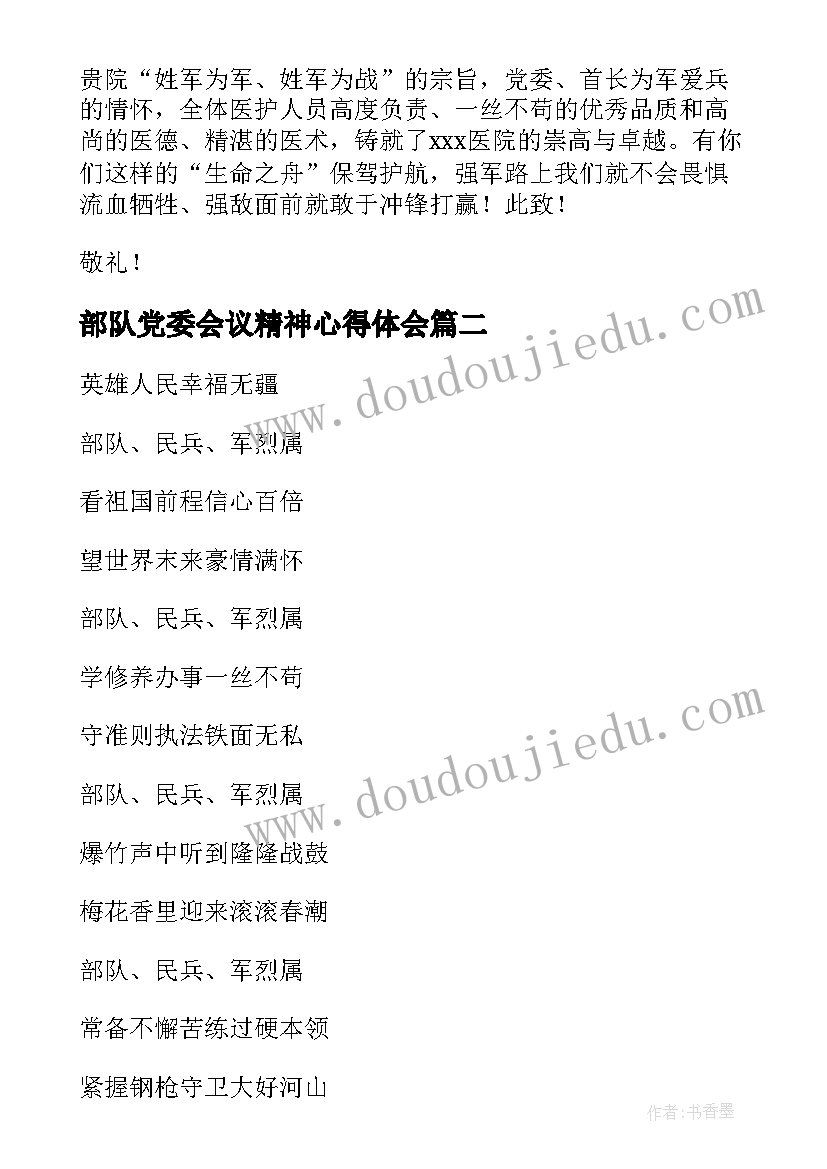 最新部队党委会议精神心得体会(优秀8篇)