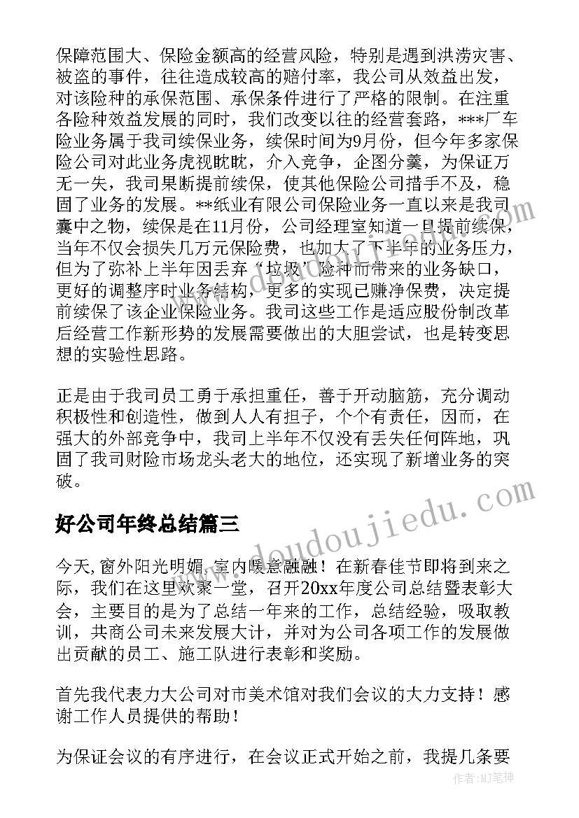 好公司年终总结(优秀6篇)