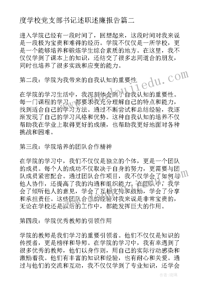 度学校党支部书记述职述廉报告(优质7篇)