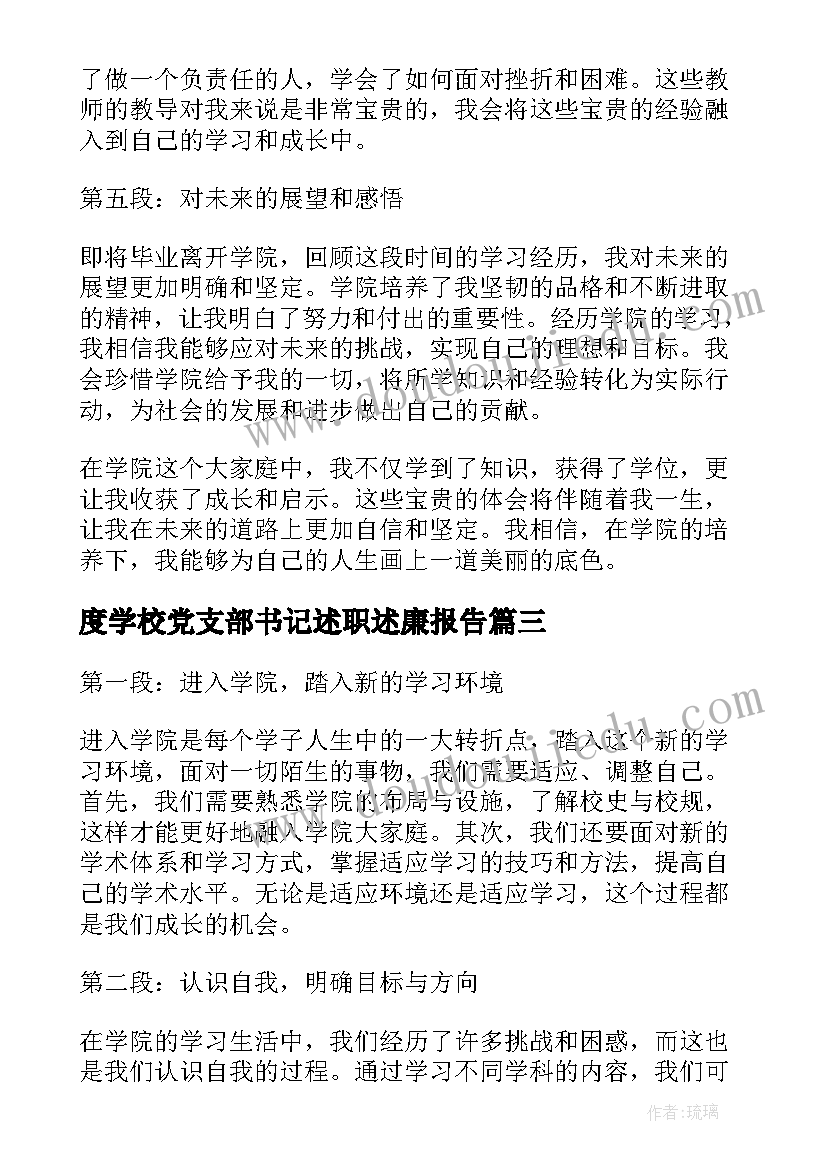 度学校党支部书记述职述廉报告(优质7篇)