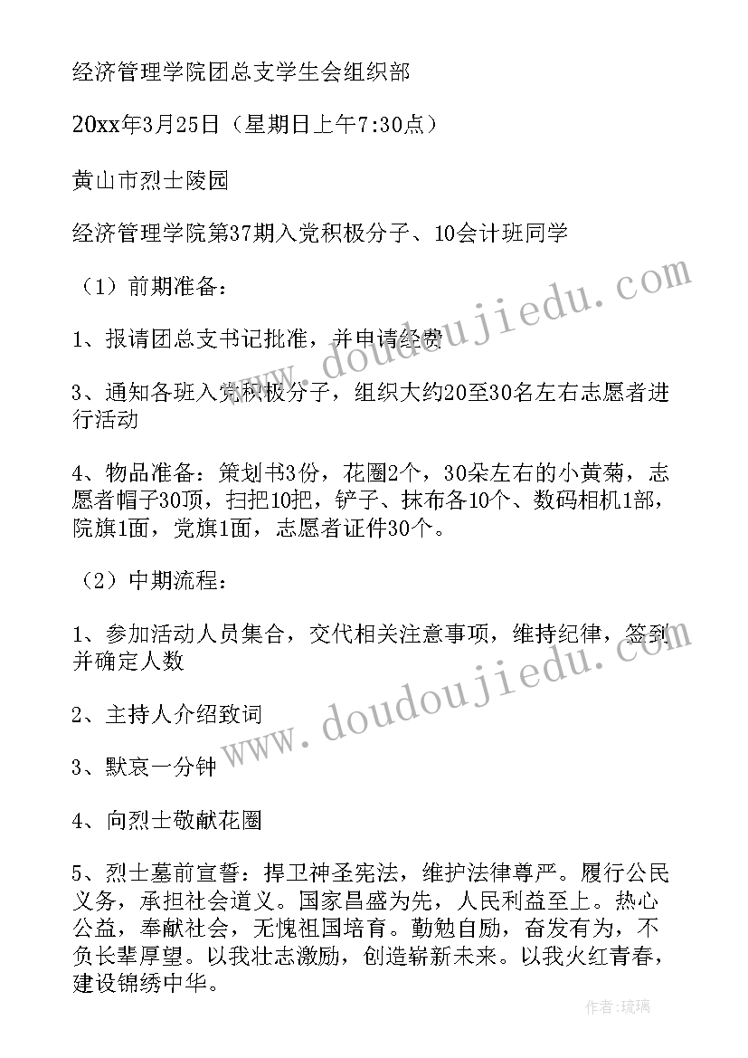 最新缅怀先烈扫墓活动方案 缅怀革命先烈扫墓的活动方案(汇总9篇)