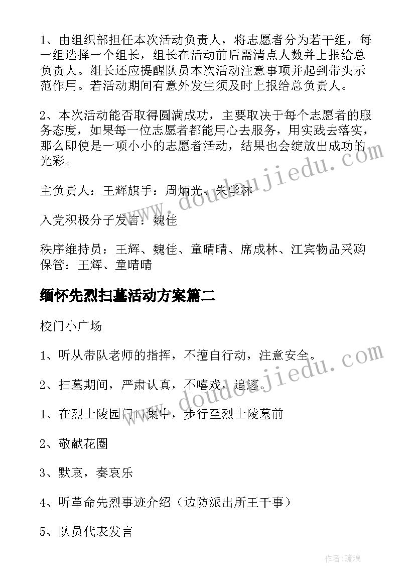 最新缅怀先烈扫墓活动方案 缅怀革命先烈扫墓的活动方案(汇总9篇)