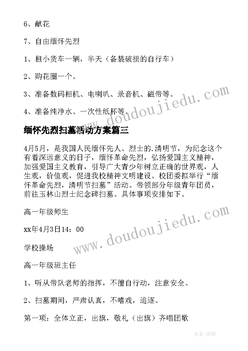 最新缅怀先烈扫墓活动方案 缅怀革命先烈扫墓的活动方案(汇总9篇)