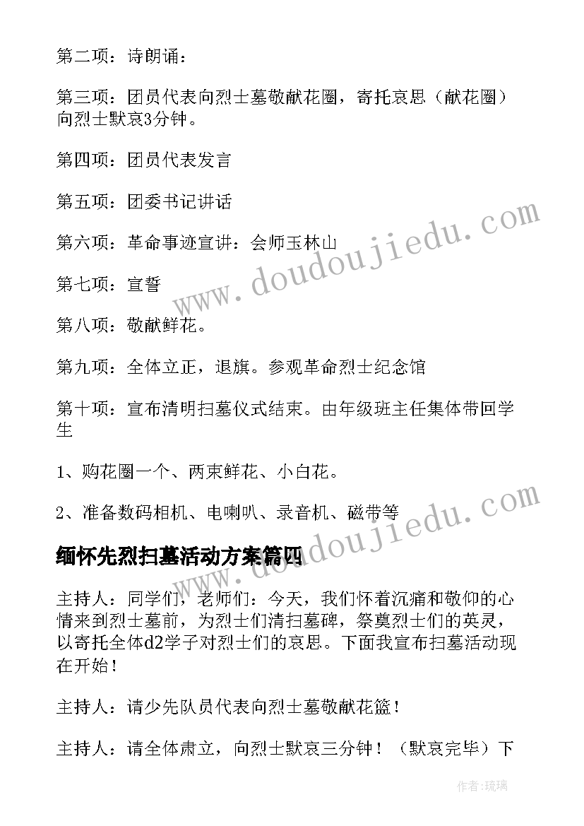 最新缅怀先烈扫墓活动方案 缅怀革命先烈扫墓的活动方案(汇总9篇)