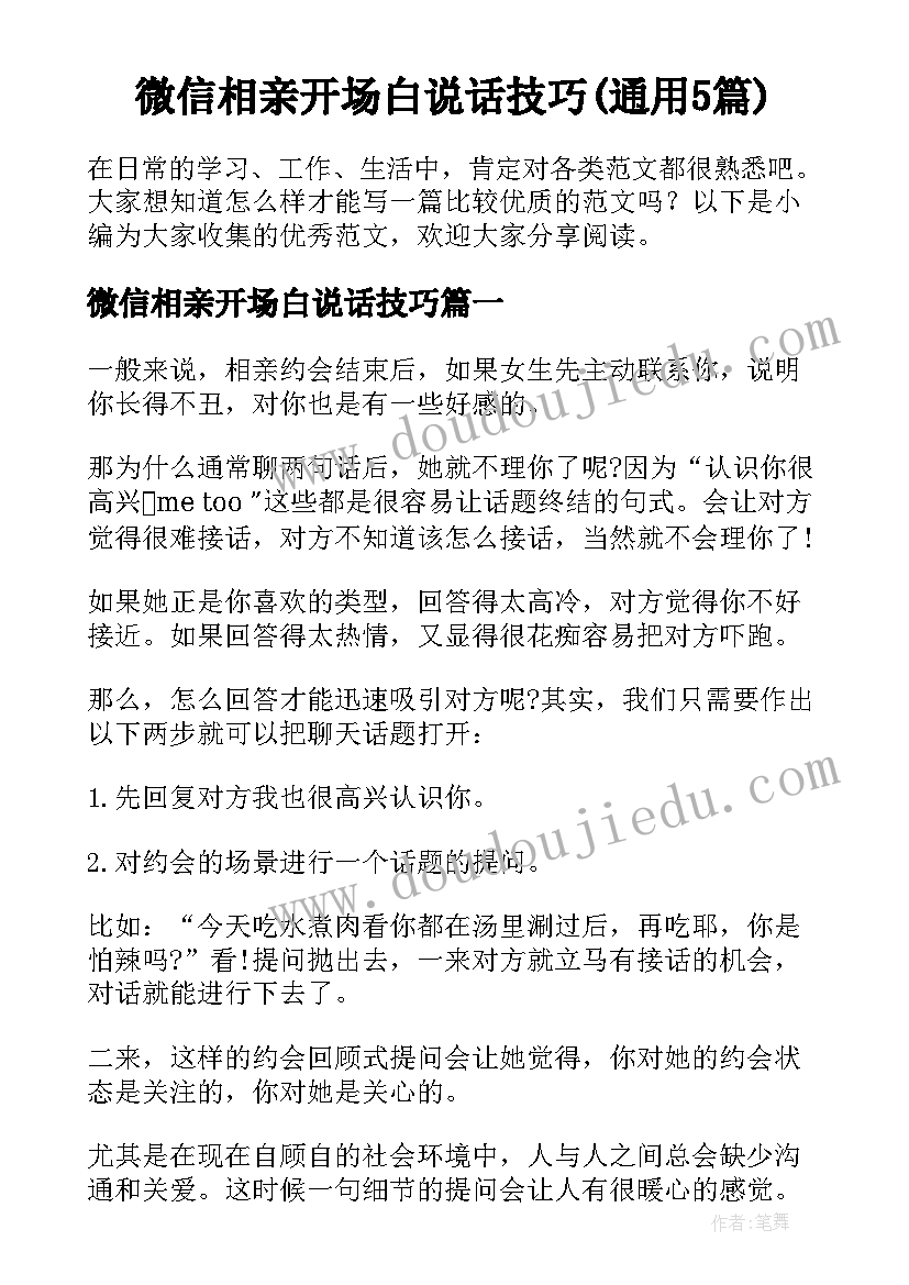 微信相亲开场白说话技巧(通用5篇)