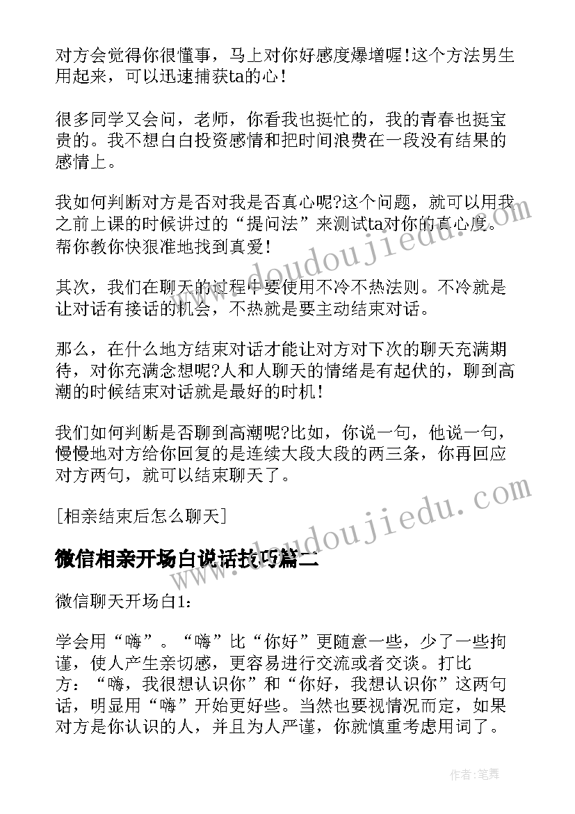 微信相亲开场白说话技巧(通用5篇)