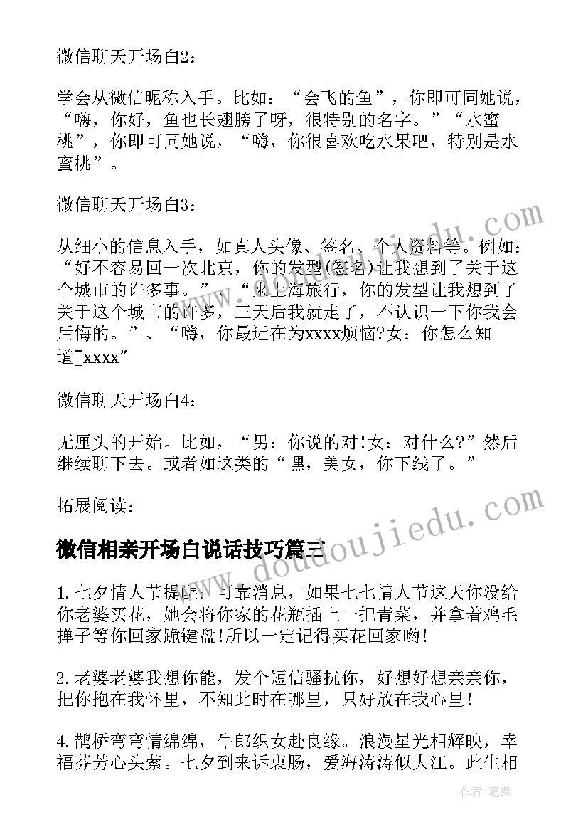 微信相亲开场白说话技巧(通用5篇)