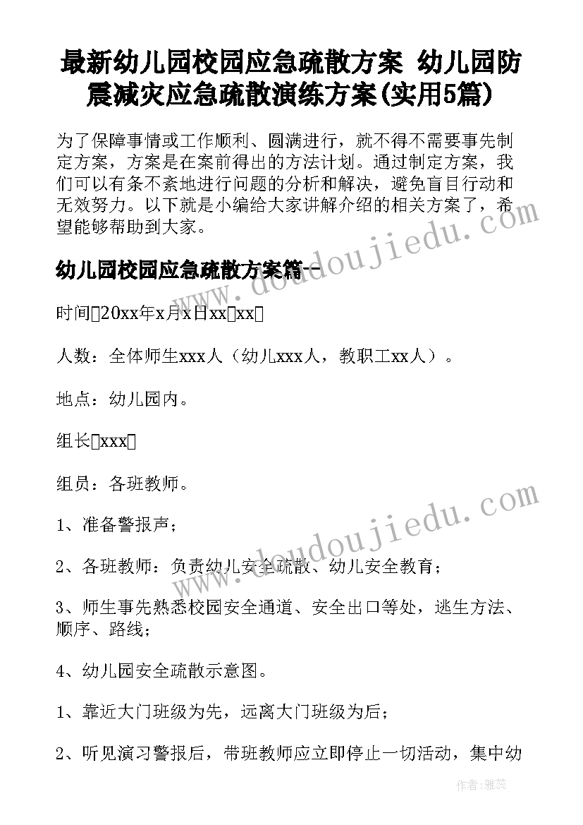 最新幼儿园校园应急疏散方案 幼儿园防震减灾应急疏散演练方案(实用5篇)