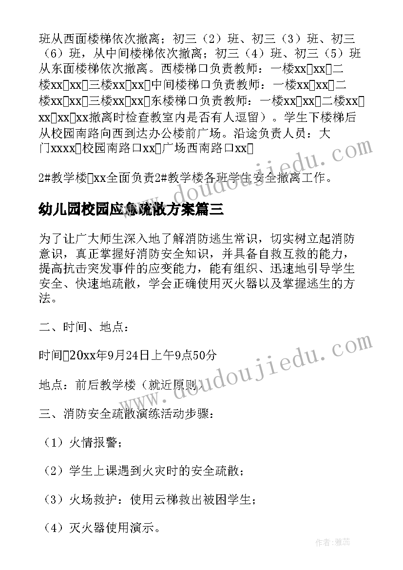 最新幼儿园校园应急疏散方案 幼儿园防震减灾应急疏散演练方案(实用5篇)