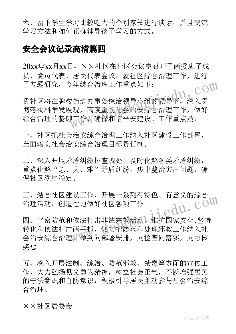 2023年安全会议记录高清 安全会议记录(优质8篇)