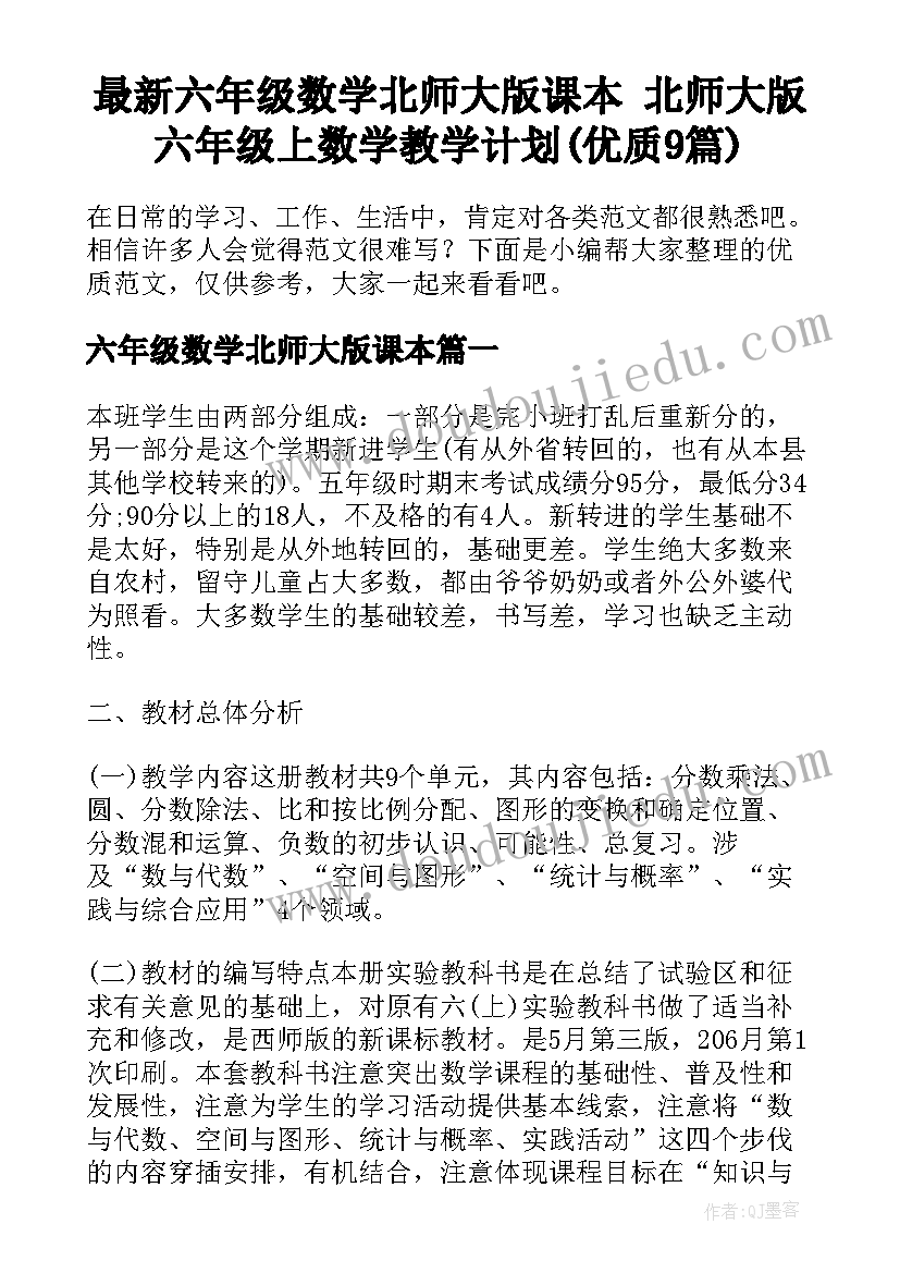 最新六年级数学北师大版课本 北师大版六年级上数学教学计划(优质9篇)