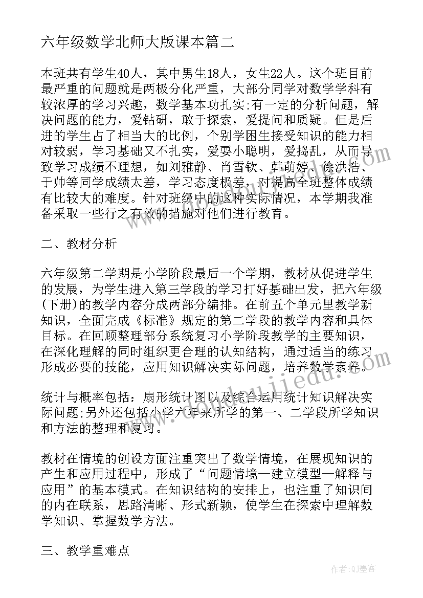 最新六年级数学北师大版课本 北师大版六年级上数学教学计划(优质9篇)