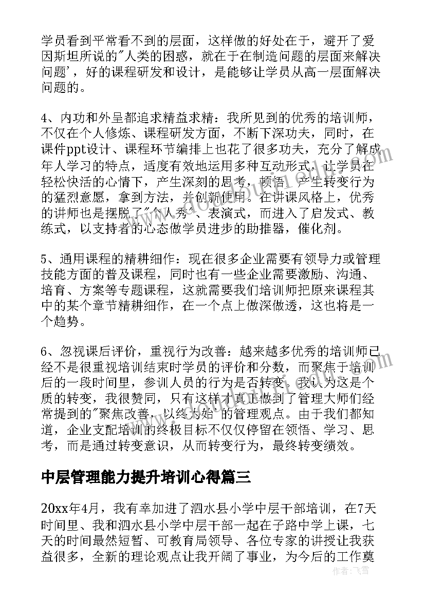 最新中层管理能力提升培训心得(优秀6篇)