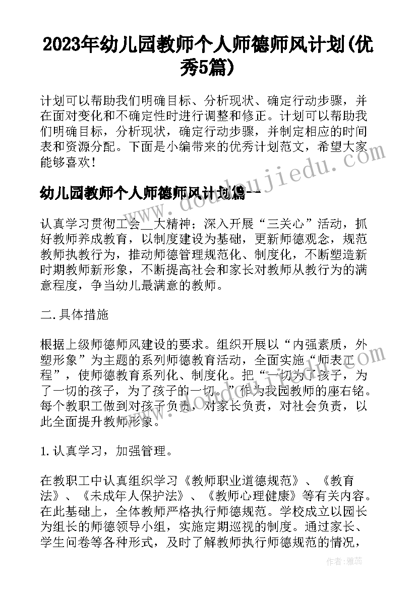 2023年幼儿园教师个人师德师风计划(优秀5篇)