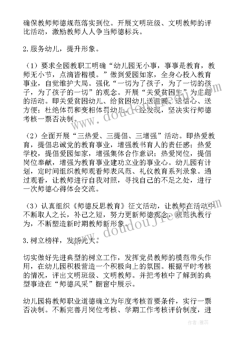 2023年幼儿园教师个人师德师风计划(优秀5篇)