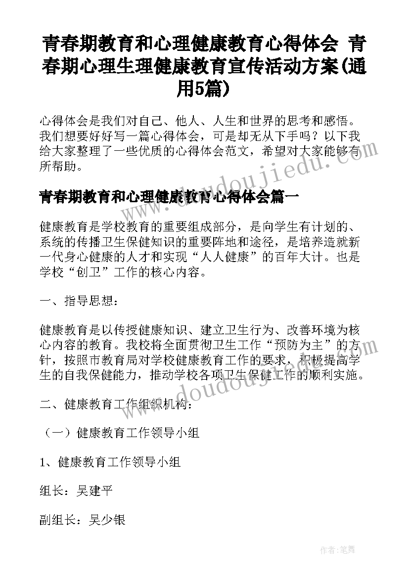 青春期教育和心理健康教育心得体会 青春期心理生理健康教育宣传活动方案(通用5篇)