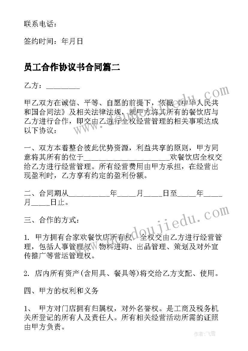 员工合作协议书合同 员工入股合作协议书(大全5篇)